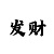 时时彩五码倍投公式